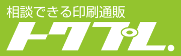 相談できる印刷通販トクプレ．