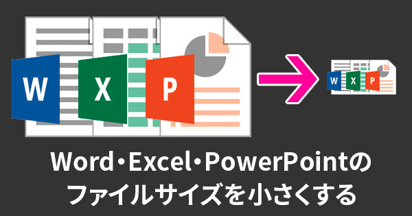 ワード・エクセル・パワーポイントのファイルサイズを劇的に縮小する方法