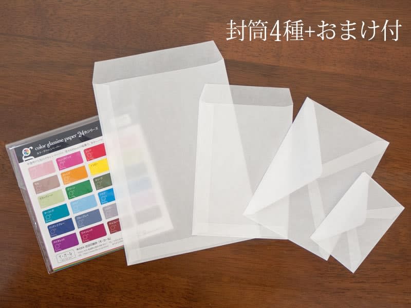 グラシン封筒4種類＋カラーグラシンペーパー