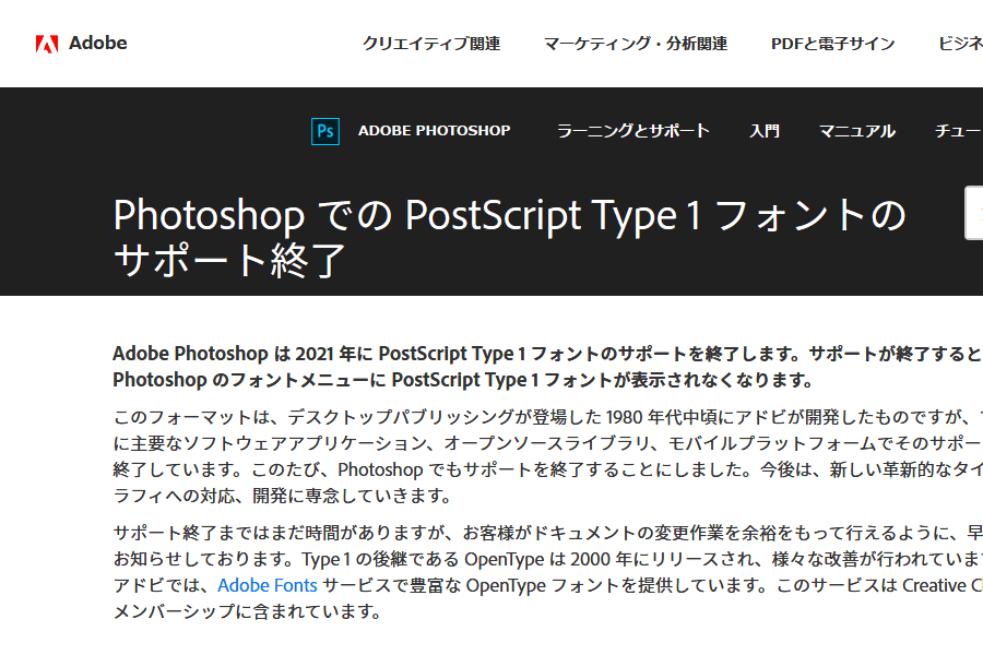 PhotoshopでのPostScript Type1フォントのサポート終了