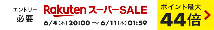 楽天スーパーSALE