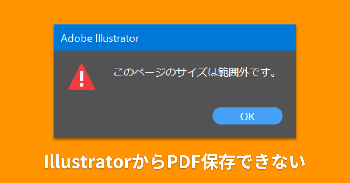 IllustratorでPDF保存すると「このページのサイズは範囲外です」と表示されて保存できない