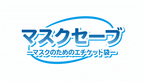 使い捨て型マスクケース「マスクセーブ」