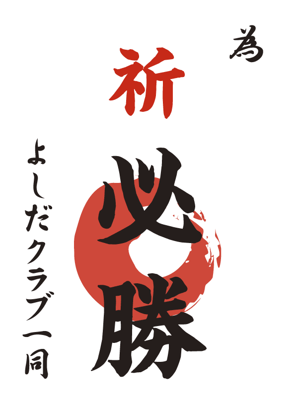 必勝ポスター「為書き印刷」サンプル