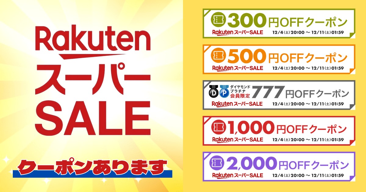 楽天スーパーSALE