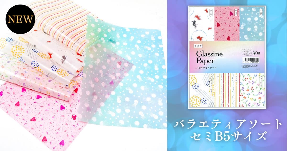 グラシン紙 バラエティ セミB5