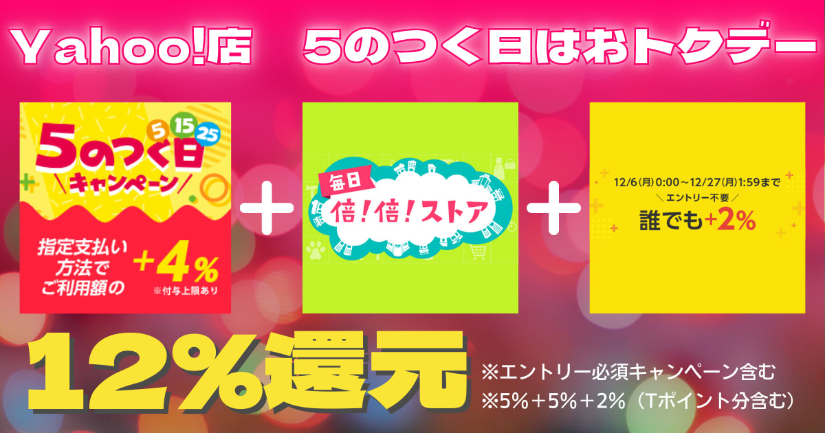 Yahoo!店は本日12％還元！