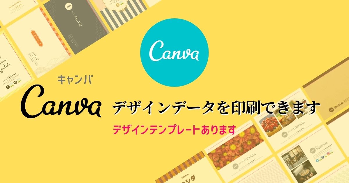 Canvaデザインデータを印刷できます／デザインテンプレートもあります