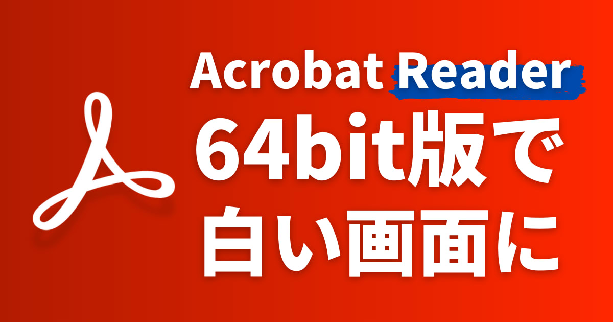 Acrobat Readerでトラブル