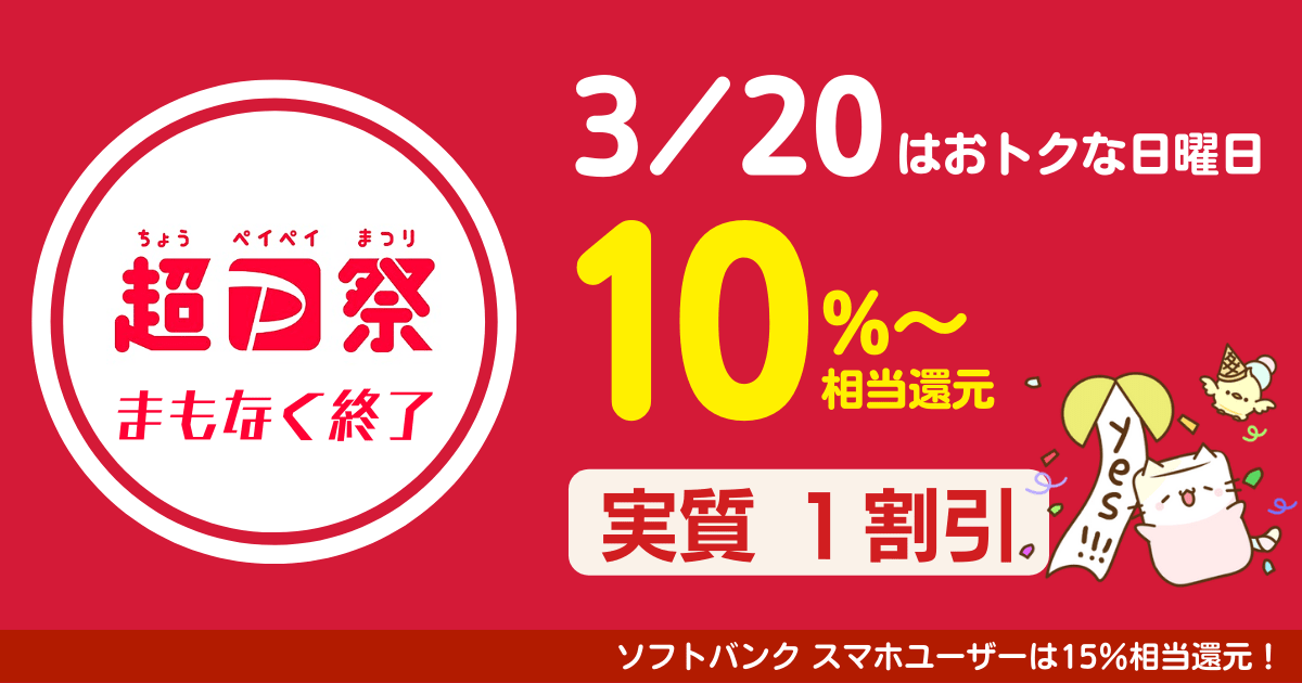 超PayPay祭まもなく終了