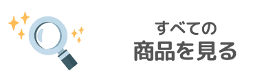 すべての商品を見る