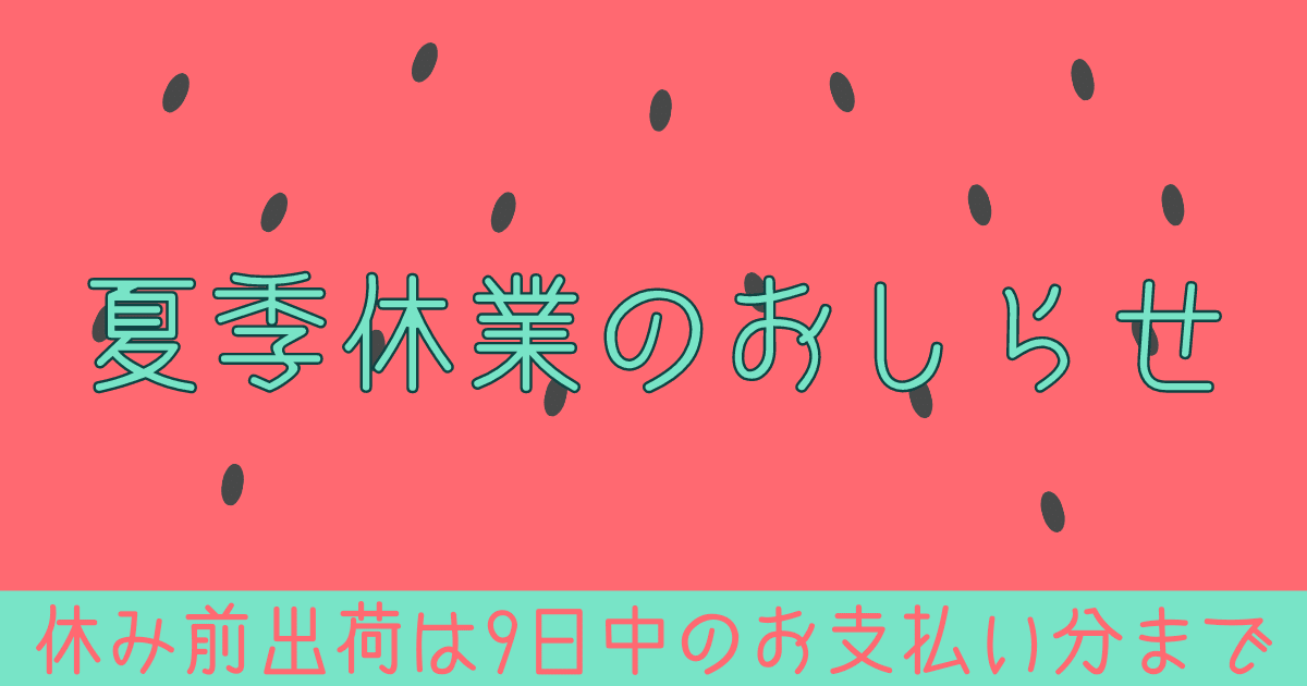 夏季休業日について