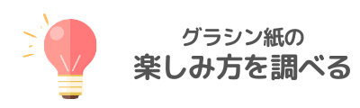 グラシン紙の楽しみ方を調べる