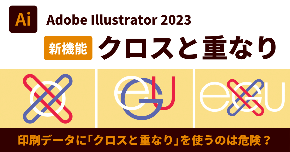 印刷データではまだ危険？Illustrator 2023の新機能「クロスと重なり