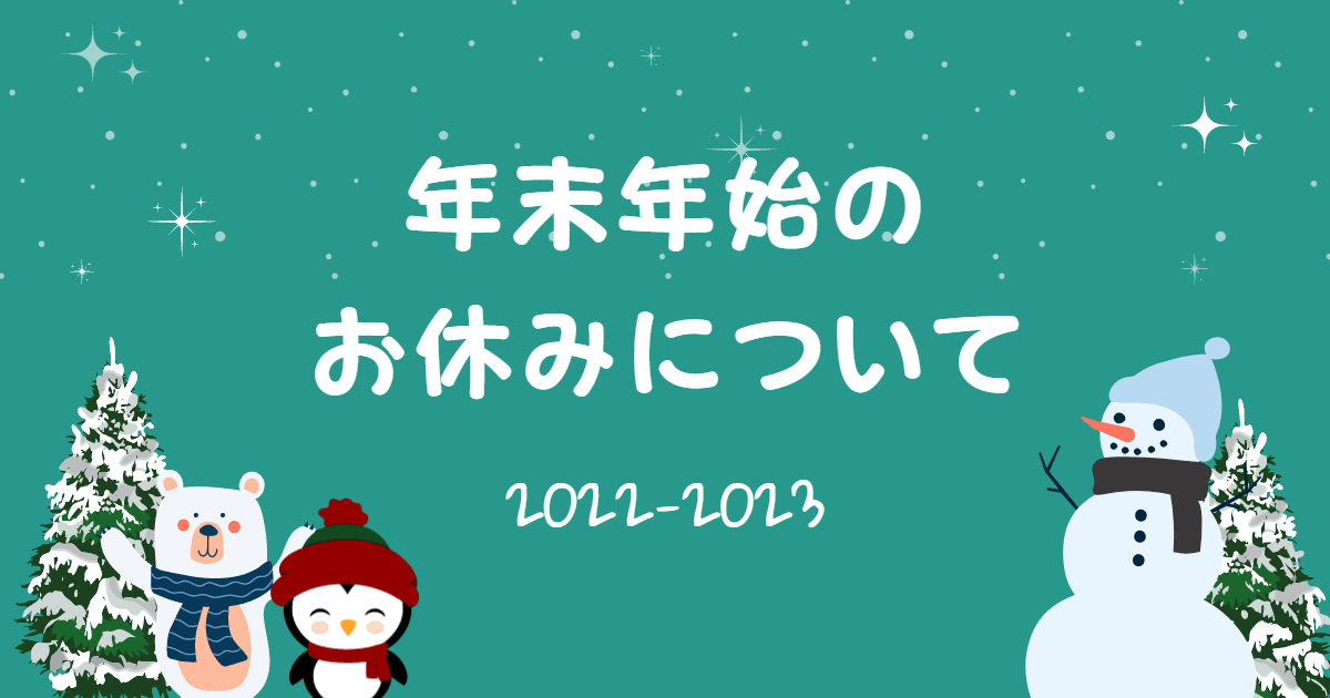 年末年始のお休みについて