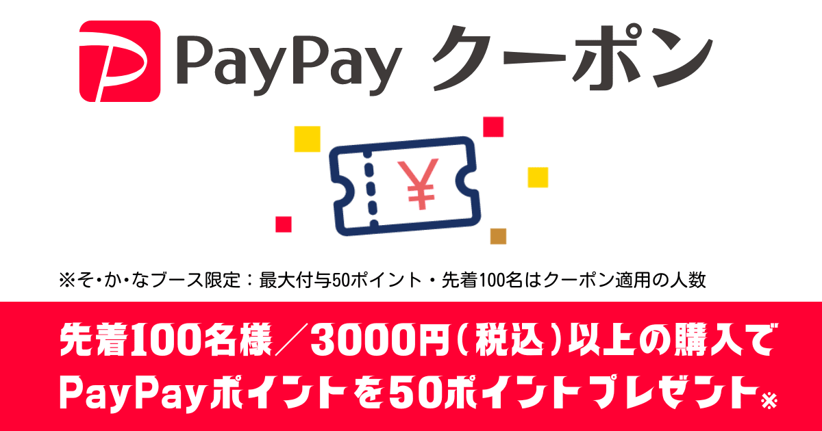 PayPayクーポン