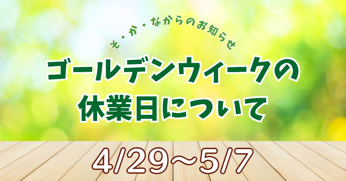 ゴールデンウィークの休業日について