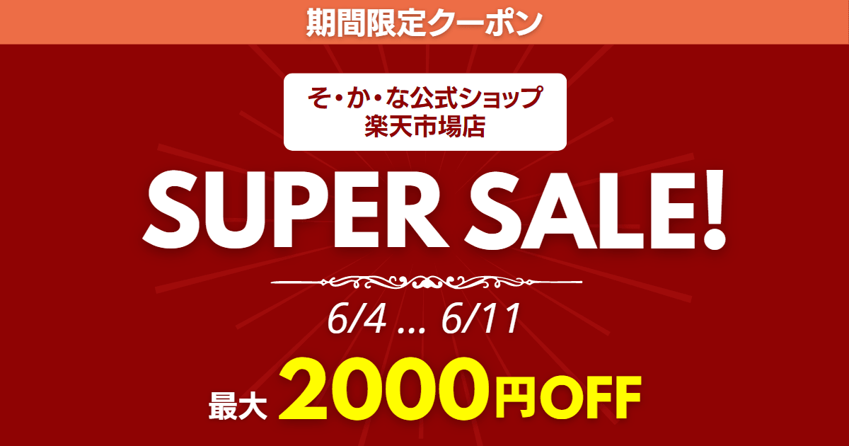 そ・か・なスーパーSALE