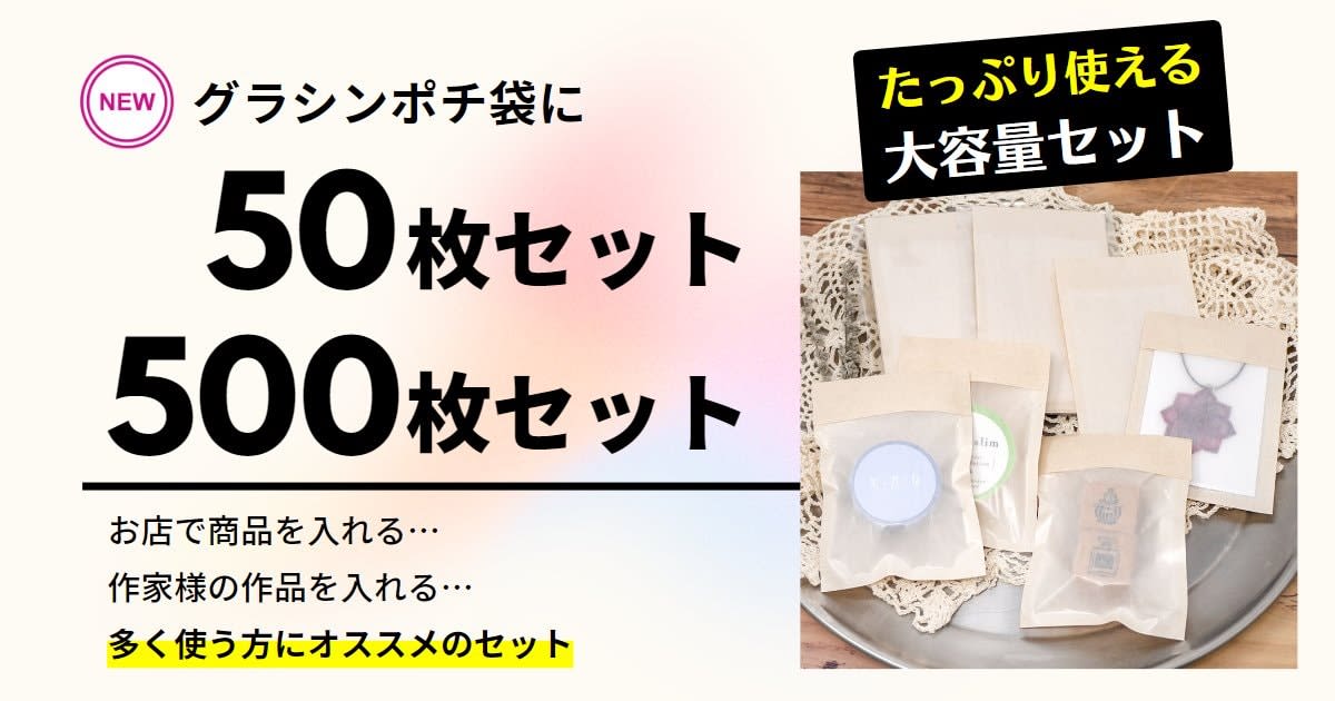 グラシンポチ袋に50枚・500枚セット販売が追加