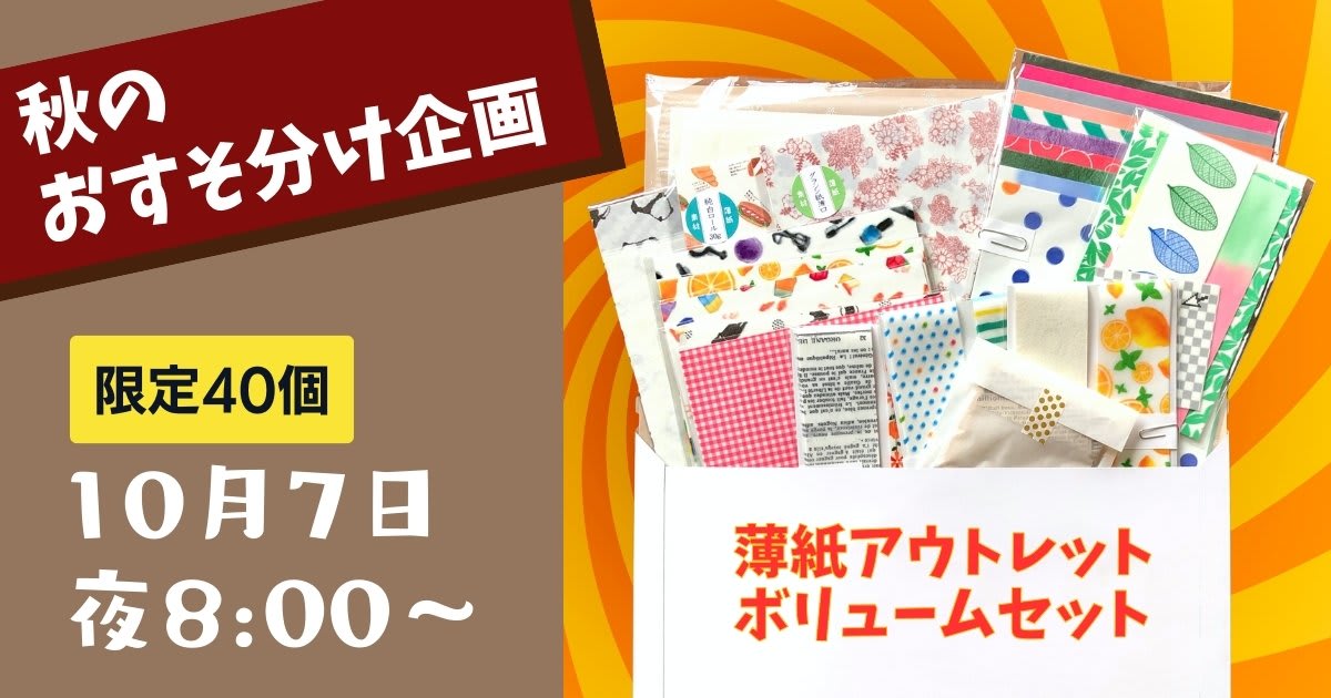 秋のおすそ分け企画販売