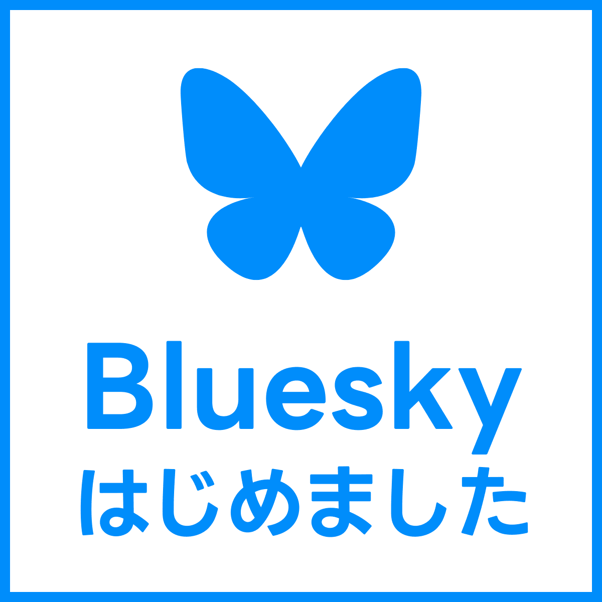 Blueskyはじめました