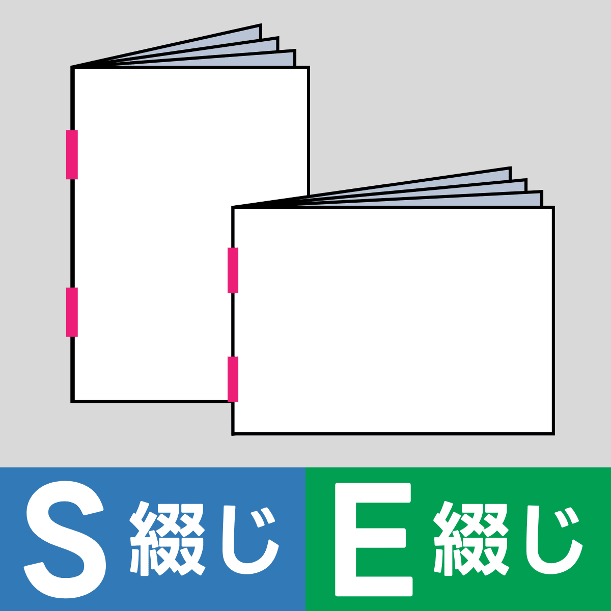 S綴じ・E綴じ