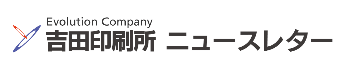 吉田印刷所ニュースレター