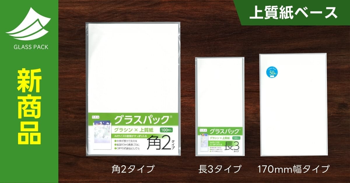 半透明の紙製平袋「グラスパック」の上質紙ベース3サイズが新発売