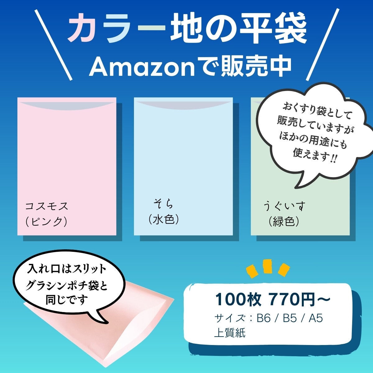 カラー地の平袋Amazonで販売中