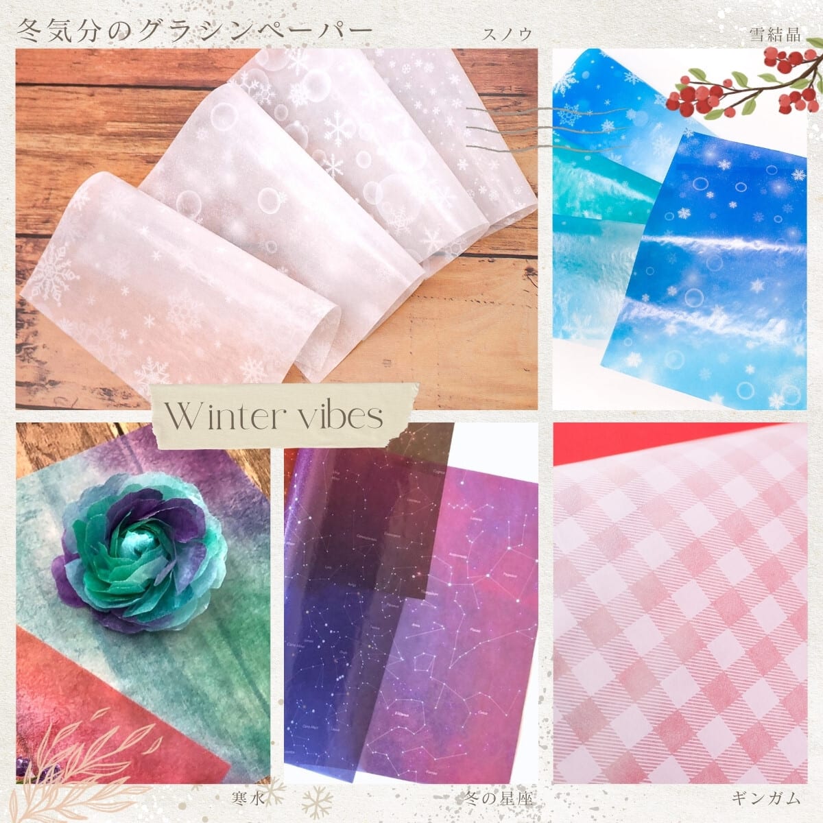 冬気分のグラシンペーパー