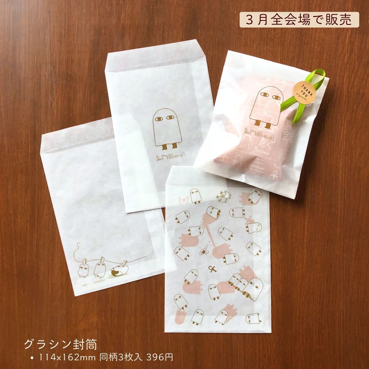 グラシン封筒