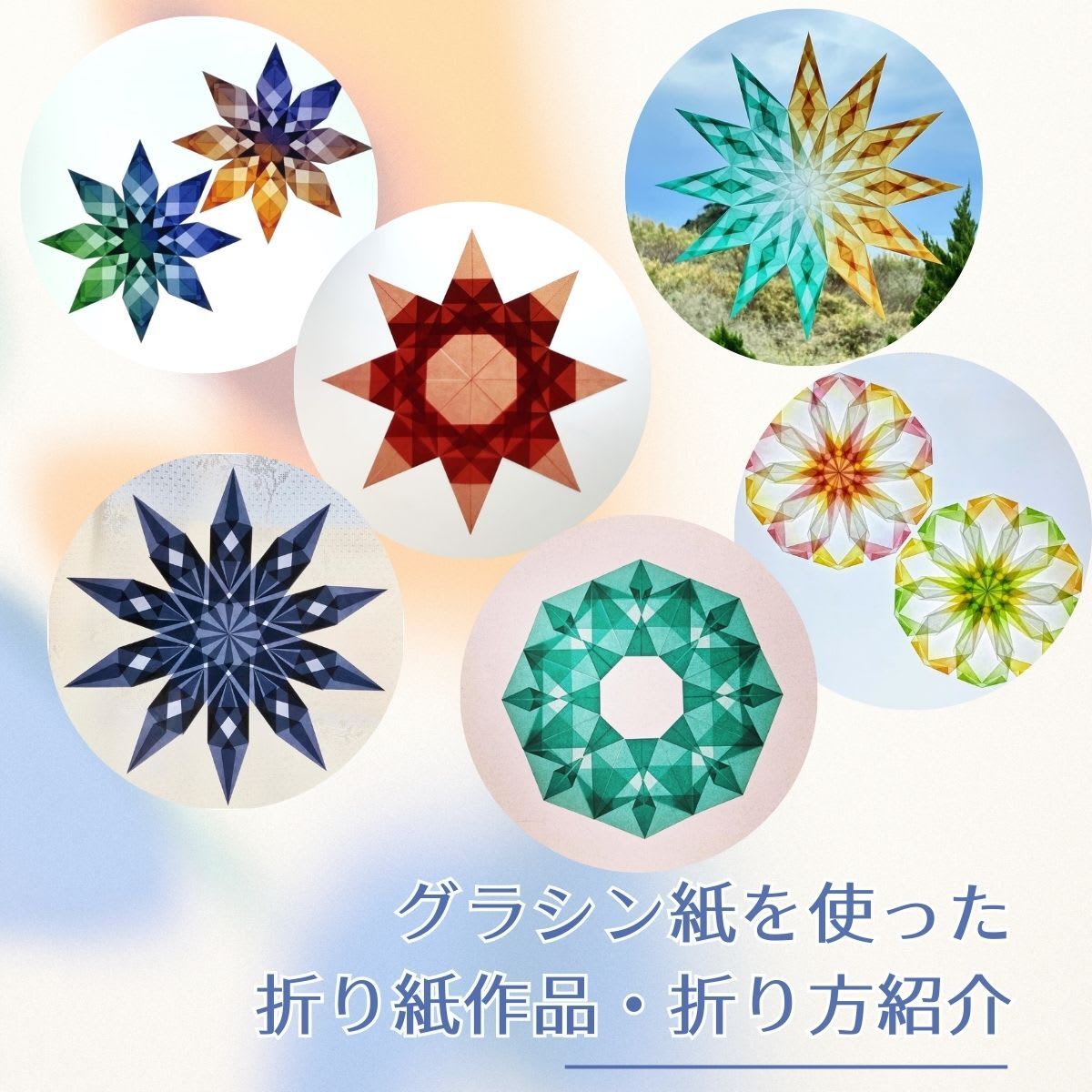 グラシン紙を使った折り紙作品・折り方を紹介