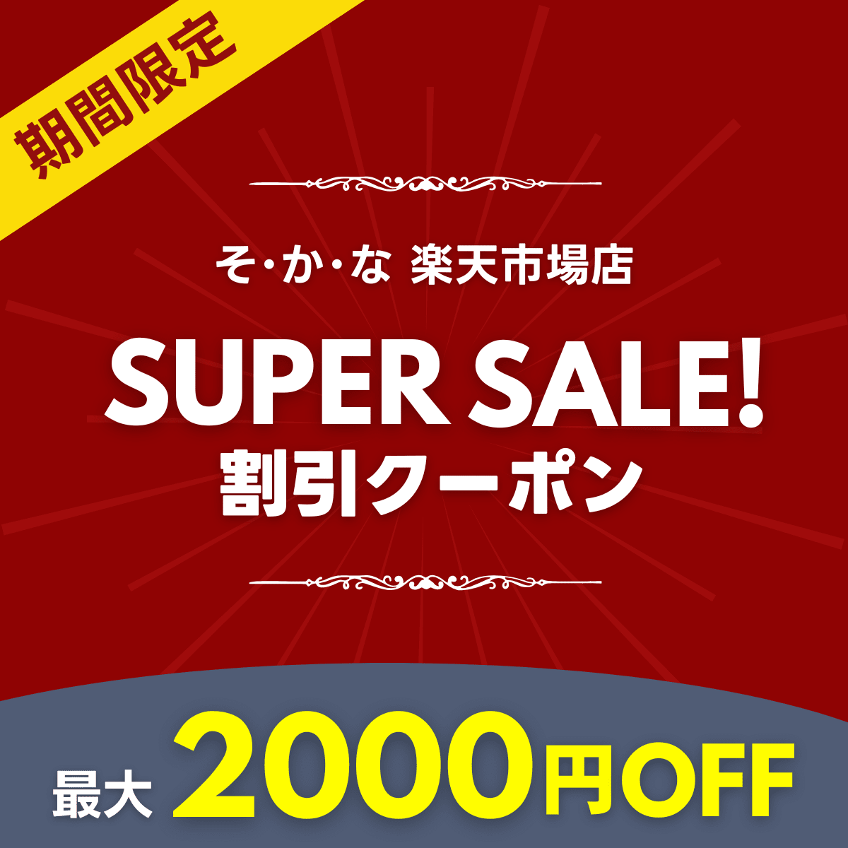楽天スーパーSALEクーポン