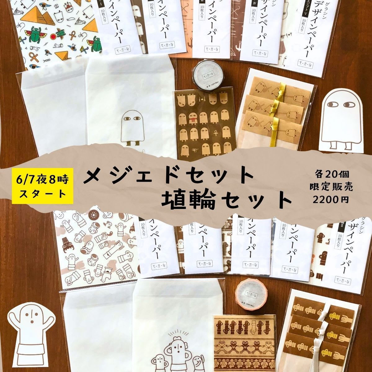 メジェド・埴輪セット