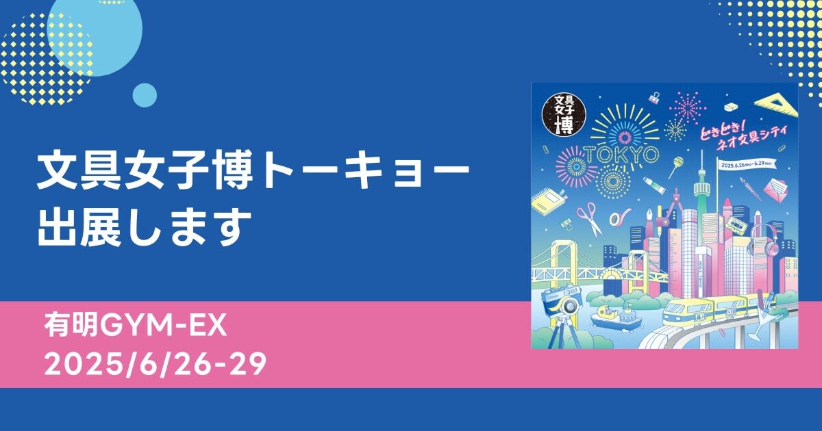 文具女子博トーキョーに出展します