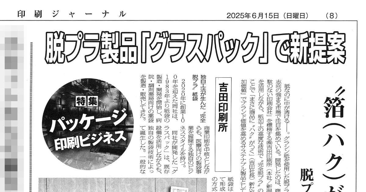 印刷ジャーナルの特集記事に掲載