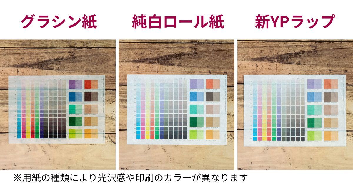用紙による透け感の違い