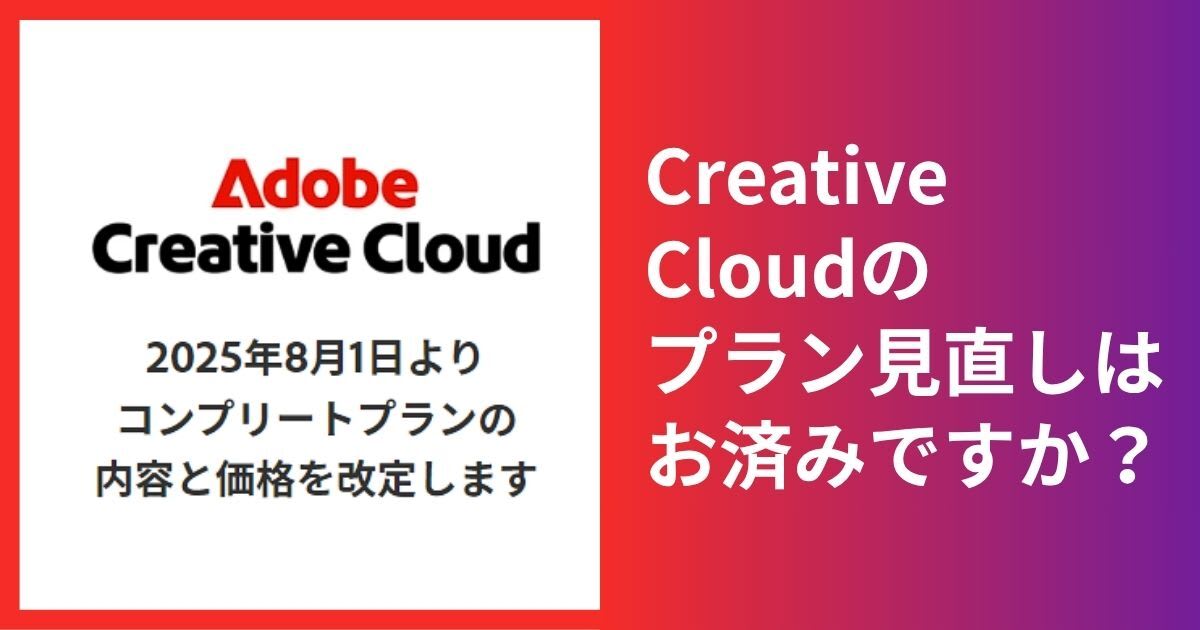 Adobe Creative Cloud値上げ