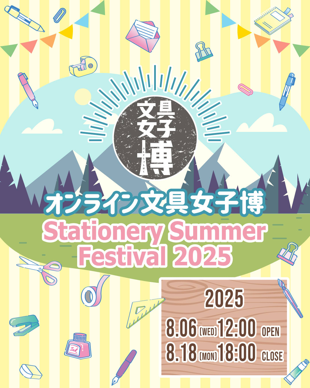オンライン文具女子博 ~Stationery Summer Festival 2025~