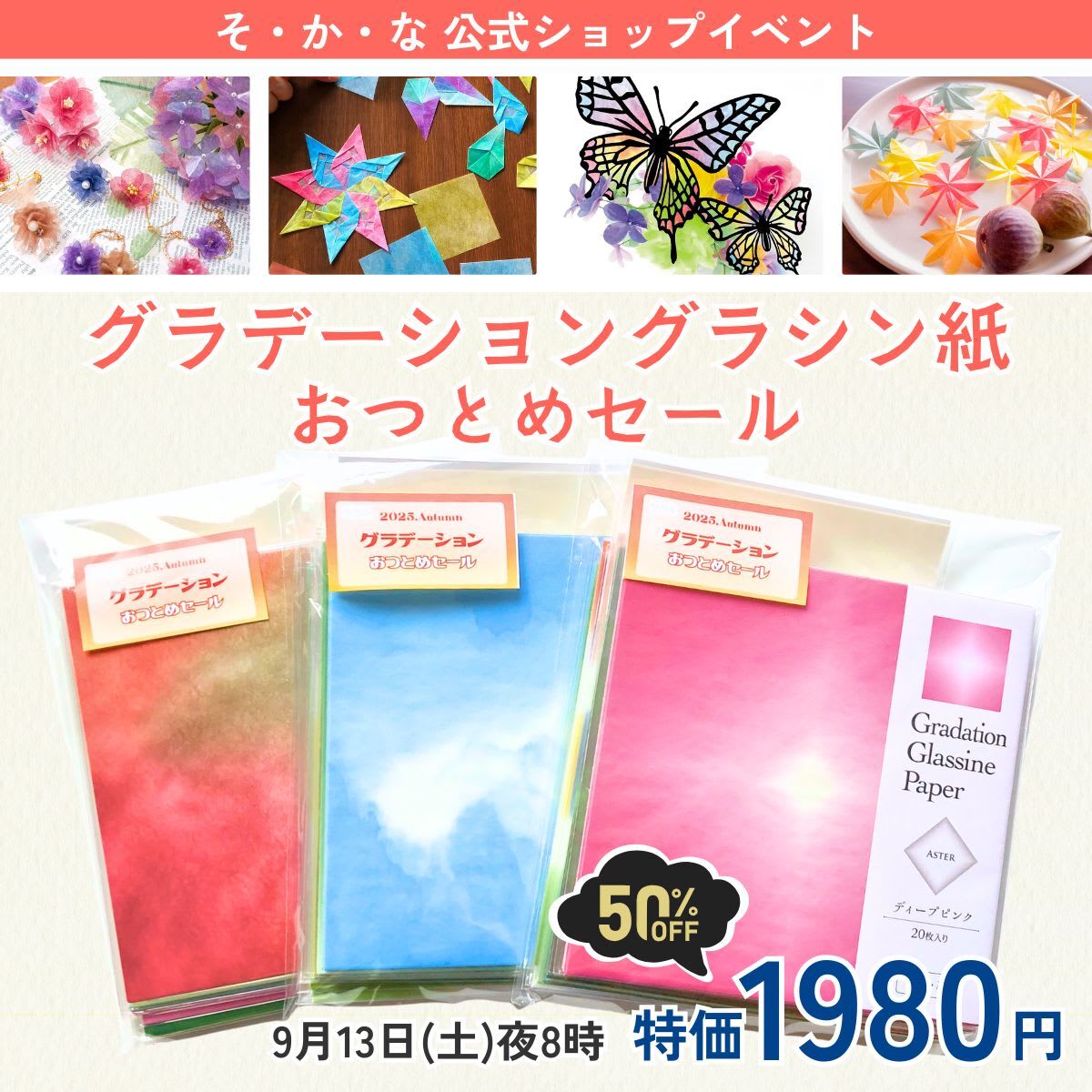 グラデーショングラシン紙おつとめセール