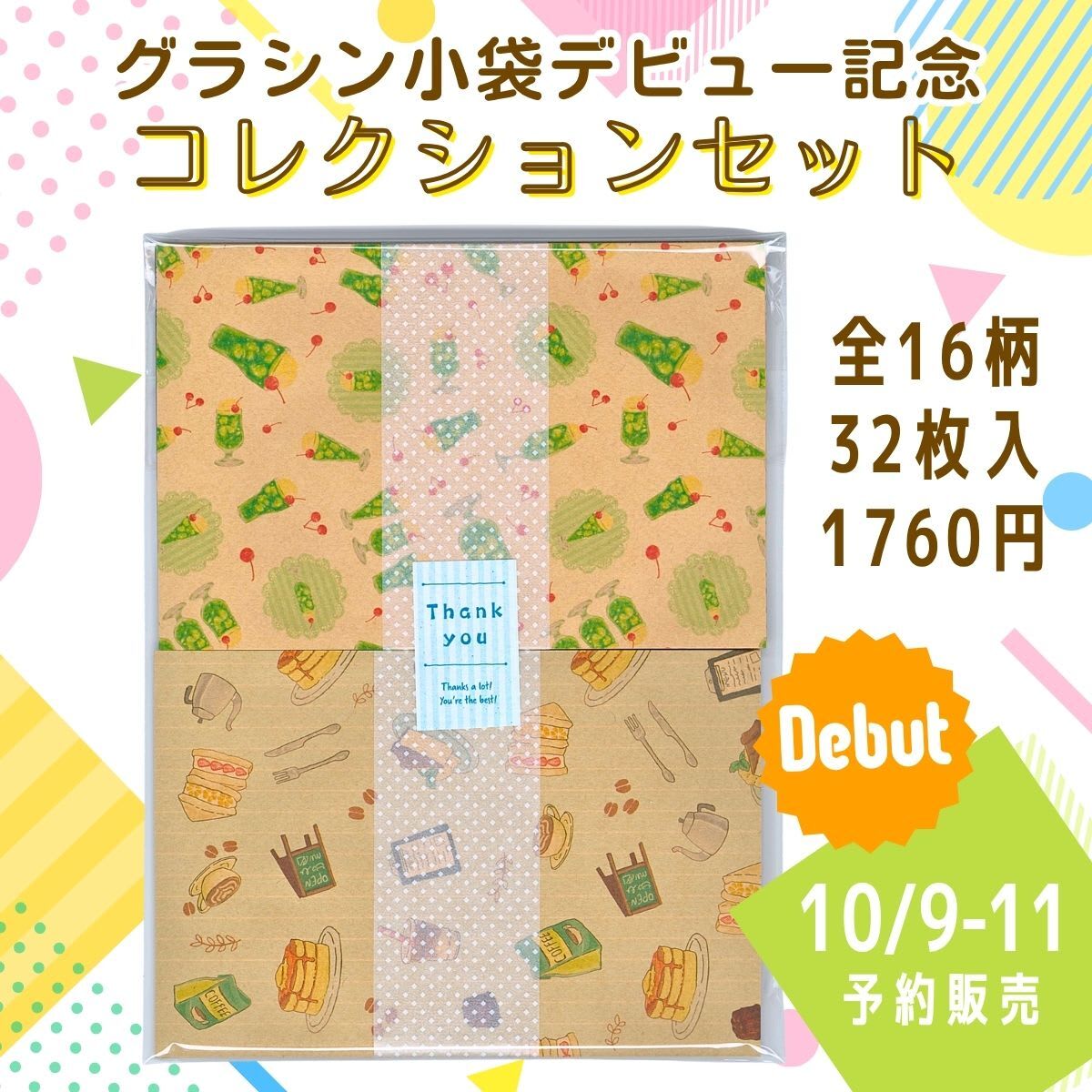 【予約受付中】グラシン小袋デビュー記念コレクションセット