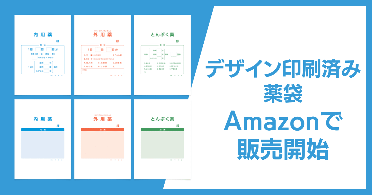 デザイン印刷済み薬袋 Amazonで販売開始
