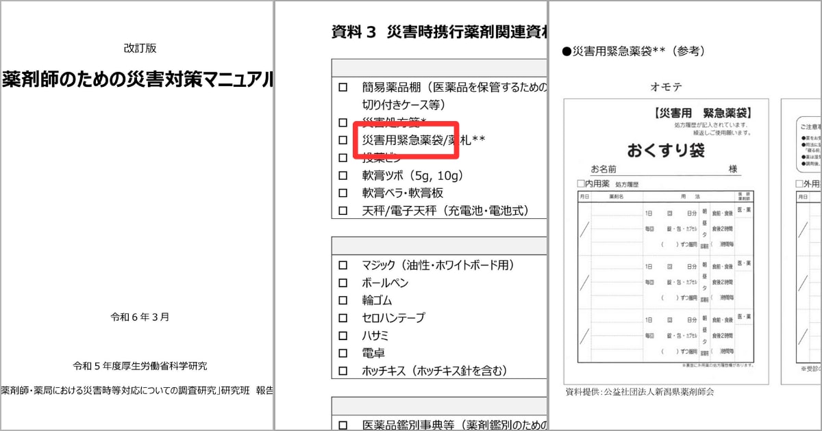 災害対策マニュアルに掲載