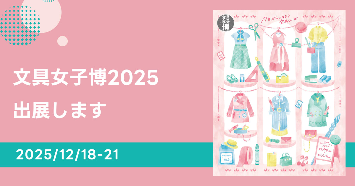 文具女子博2025に出展します