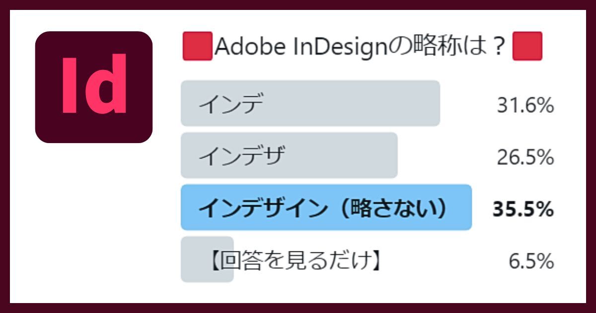 Adobe InDesignの略称は？