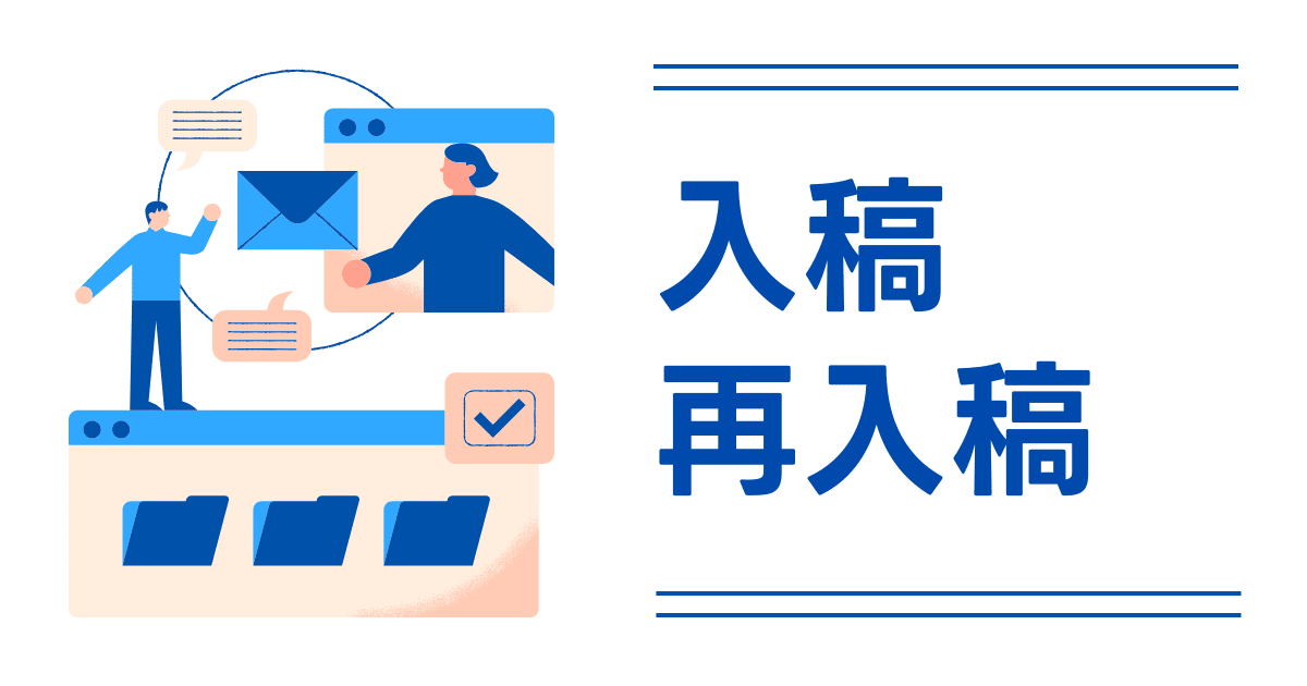 用語解説：入稿・再入稿