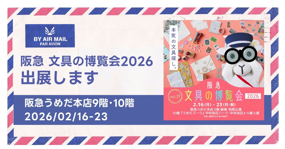 阪急文具の博覧会2026に出展します