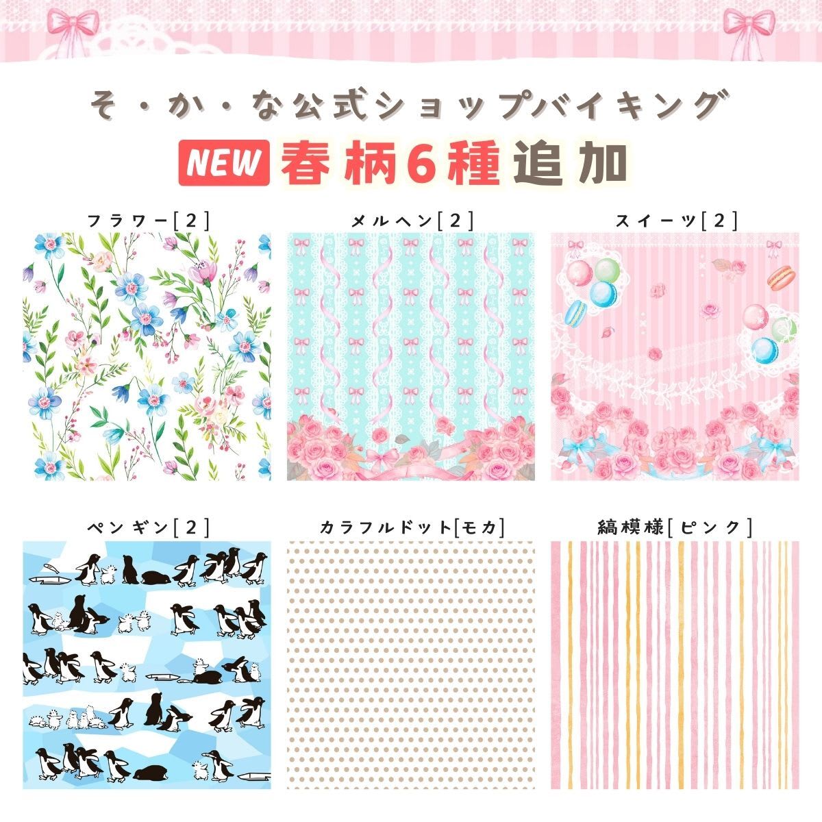 グラシンバイキングに新しく6つの柄が登場！