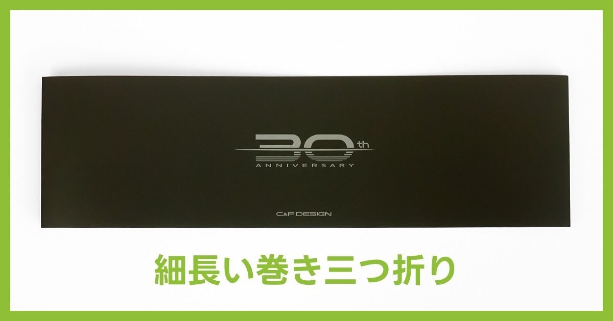 事例紹介：細長い巻き三つ折りパンフレット