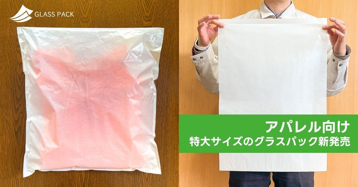 アパレル向けの大型サイズのグラスパックを新発売